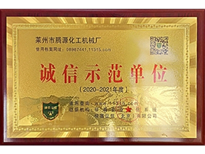 诚信示范单位