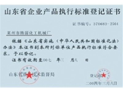 产品执行标准登记证书
